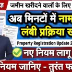 जमीन खरीदने वालों के लिए खुशखबरी, अब लंबी प्रक्रिया खत्म, मिनटों में नामांतरण की सुविधा, जानिए नए नियम Property Registration Update 2026
