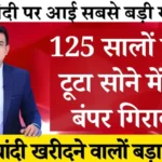 Gold Silver Rate 2026: सोना और चांदी की कीमतों में आज गिरावट, जानें अपने शहर के ताजा रेट